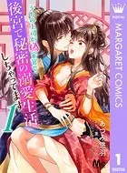 うちの上司が偽宦官で、後宮で秘密の溺愛生活しちゃってます（単話）