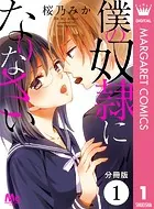 【分冊版】僕の奴隷になりなさい（単話）