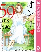 【単話売】オンナ59歳 熟れたり枯れたり恋したり 3