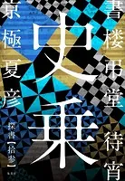 書楼弔堂 分冊版