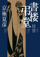 書楼弔堂