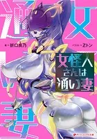 女怪人さんは通い妻