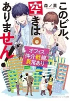 このビル、空きはありません！ オフィス仲介戦線、異常あり