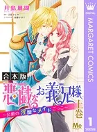 【合本版】悪戯なお義兄様〜公爵の淫靡なメイドごっこ〜