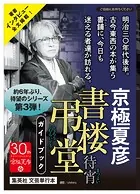 『書楼弔堂』シリーズガイドブック2023年版（試し読み付）
