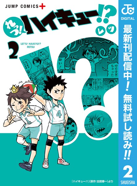 れっつ！ハイキュー！？【期間限定無料】