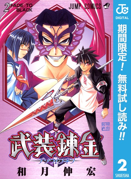 武装錬金【期間限定無料】