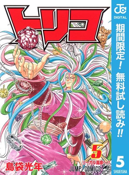 トリコ モノクロ版【期間限定無料】