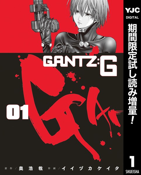 GANTZ:G【期間限定試し読み増量】