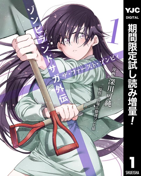 ゾンビランドサガ外伝 ザ・ファースト・ゾンビィ【期間限定試し読み増量】