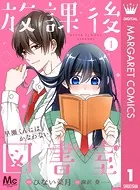 【分冊版】放課後図書室 ―早瀬くんにはかなわない―（単話）