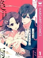 【分冊版】この恋は世界でいちばん美しい雨（単話）