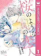 【分冊版】桜のような僕の恋人（単話）