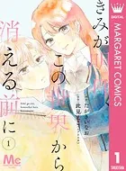 【分冊版】きみが明日、この世界から消える前に（単話）