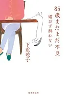 下重暁子(しもじゅうあきこ)の作品一覧 - マンガ・電子書籍ならDMMブックス
