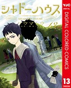 シャドーハウス カラー版 13