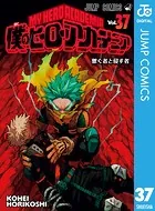 僕のヒーローアカデミア 39 - 堀越耕平 - 少年マンガ - DMMブックス