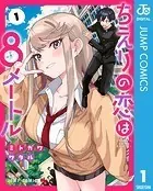 ちえりの恋は8メートル