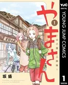 やまさん〜山小屋三姉妹〜