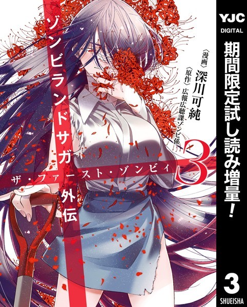 ゾンビランドサガ外伝 ザ・ファースト・ゾンビィ【期間限定試し読み増量】