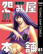 怨み屋本舗 通巻版 81