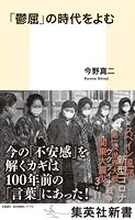 「鬱屈」の時代をよむ