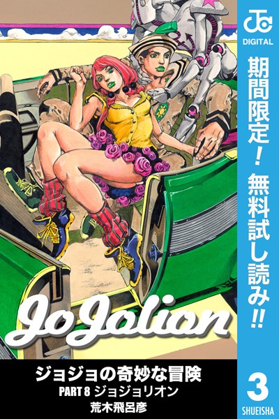 ジョジョの奇妙な冒険 第8部 モノクロ版【期間限定無料】