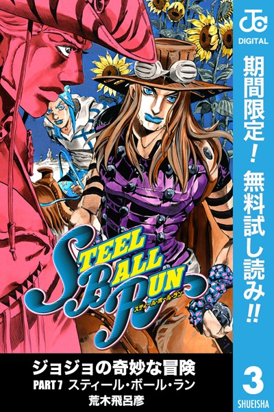ジョジョの奇妙な冒険 第7部 モノクロ版【期間限定無料】