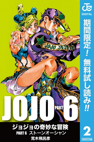 ジョジョの奇妙な冒険 第6部 モノクロ版【期間限定無料】