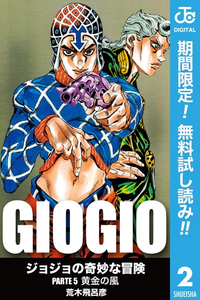 ジョジョの奇妙な冒険 第5部 モノクロ版【期間限定無料】