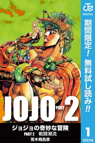 ジョジョの奇妙な冒険 第2部 モノクロ版【期間限定無料】