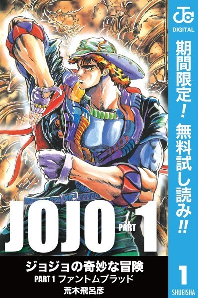 ジョジョの奇妙な冒険 第1部 モノクロ版【期間限定無料】
