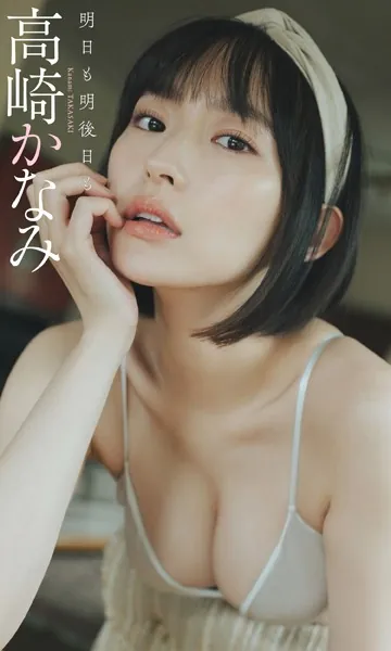 【デジタル限定】高崎かなみ写真集「明日も明後日も」