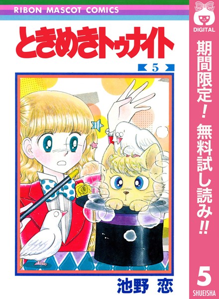 ときめきトゥナイト【期間限定無料】