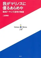 我がマリノスに優るあらめや 横浜F・マリノス30年の物語