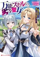万能スキルの劣等聖女 〜器用すぎるので貧乏にはなりませんでした〜