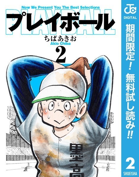 プレイボール【期間限定無料】