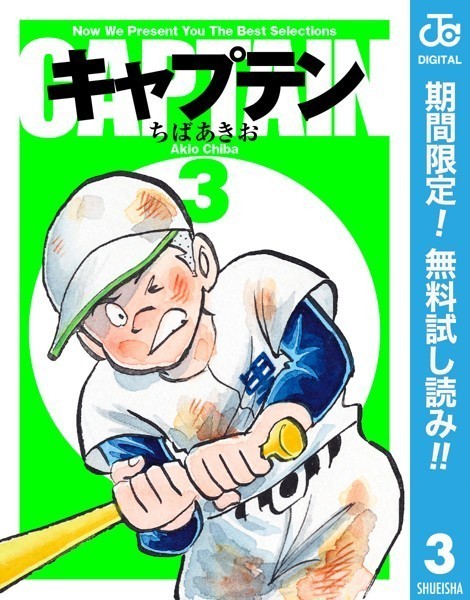 キャプテン【期間限定無料】