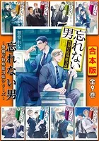 【合本版】忘れない男 〜警視庁特殊能力係シリーズ〜