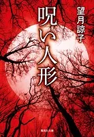 【新装版】呪い人形（木部美智子シリーズ）