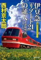 伊豆急「リゾ-ト21」の証人（十津川警部シリーズ）