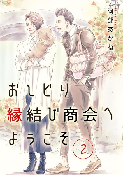 【無料作品 BL漫画】おしどり縁結び商会へようこそ分冊版