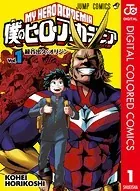 僕のヒーローアカデミア チームアップミッション 1 - あきやま