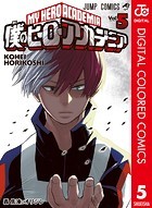 僕のヒーローアカデミア カラー版 5