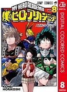 僕のヒーローアカデミア カラー版 8