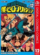 僕のヒーローアカデミア カラー版 12