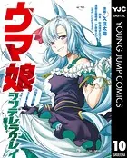 ウマ娘 シンデレラグレイ 10