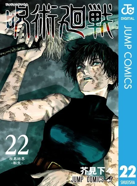 呪術廻戦 26 - 芥見下々 - 少年マンガ - DMMブックス
