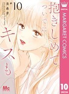 抱きしめて ついでにキスも 10