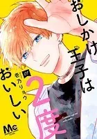 おしかけ王子は2度おいしい 単行本版